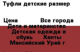Туфли детские размер33 › Цена ­ 1 000 - Все города Дети и материнство » Детская одежда и обувь   . Ханты-Мансийский,Урай г.
